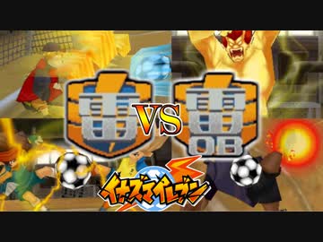 【実況】現役イナズマイレブンVS伝説のイナズマイレブンの戦い。これが伝説と呼ばれる男たちか【イナズマイレブン】part20