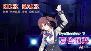 【夏色花梨】さんが米津玄師さんの「KICK BACK」を歌い踊ります。～【Synthesizer V】【キャラミんStudio】【カバー曲】