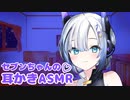 セブンちゃんに耳かきで寝かしつけてもらった【耳かき（綿棒）/ASMR】