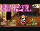 【ピクセルリマスターFF6】ぽんこつヒカセンが愛することを知る実況 Part.36【実況】