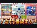 ７万円の福袋オリパで今年の運勢を占うオベリスクの巨神兵