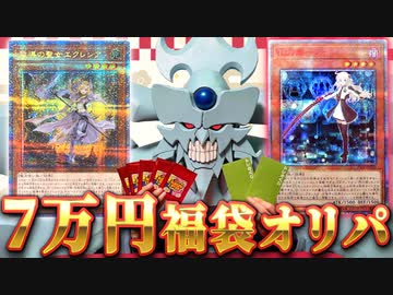 ７万円の福袋オリパで今年の運勢を占うオベリスクの巨神兵