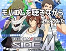 【替え歌】モバエムを聴きながら【歌ってみた】