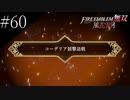 〔FE無双風花雪月〕青年、士官学校の生徒になる　part60