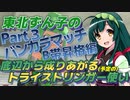 【スプラ3＃3】東北ずん子の底辺から成りあがる(予定の)トライストリンガー使い【ﾊﾞﾝｶﾗﾏｯﾁB帯昇格編】