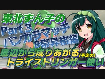 【スプラ3＃3】東北ずん子の底辺から成りあがる(予定の)トライストリンガー使い【ﾊﾞﾝｶﾗﾏｯﾁB帯昇格編】