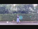 【ツキナミミツキ】とても素敵な六月でした 踊ってみた