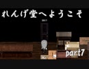 お寺系2Dガンアクション！『れんげ堂へようこそ』　ゆっくり実況プレイ part7