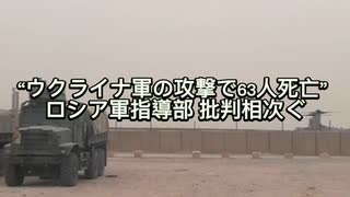 “ウクライナ軍の攻撃で63人死亡” ロシア軍指導部 批判相次ぐ