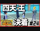 ポケモンスカーレットはスター団縛りでやっていくPart24