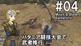 【Mount&amp;Blade2】騎士のお姉さん実況 04【Bannerlord】