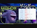 【ポケモンSV】愛するポケモン達とポケモンバトル！【ゲンガー】