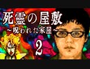 【死霊の屋敷～呪われた家屋～】ー２ー【アイザック・ゴーマ】
