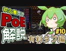 ずんだもんの初心者向けPoE解説part10【有料タブ編】
