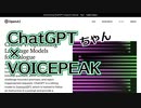 万能お話AI ”ChatGPT”(ちゃん) ✕ 高性能読み上げAI "VOICEPEAK"