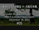 餓狼伝FOT対戦会 in 大阪日本橋 2022.12.18 #05