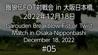 餓狼伝FOT対戦会 in 大阪日本橋 2022.12.18 #05