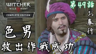 【ウィッチャー3 ワイルドハント】ダンディリオン確保!!!!!【お奉行】第49話