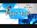 Fairy Tale.／星界 feat.アリアル