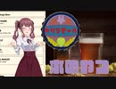 【Brewmaster】カリンビール＃13前編　木のやつ【夏色花梨実況】