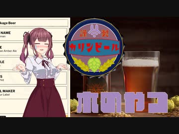 【Brewmaster】カリンビール＃13前編　木のやつ【夏色花梨実況】