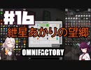【Minecraft1.12.2】紲星あかりの望郷　１６日目【Omnifactory】