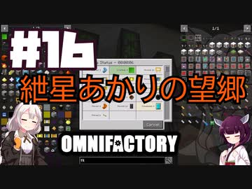 【Minecraft1.12.2】紲星あかりの望郷　１６日目【Omnifactory】