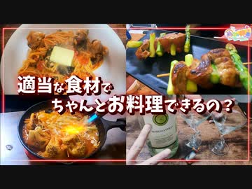 【アドリブ料理】ランダムな食材を使って何ができるのか挑戦してみた