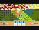 【実況】フロッピーナイト Part4