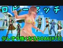 【DOA6】[ほのか]色んな人とロビーマッチ #73