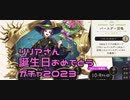 リリアさん誕生日おめでとうガチャ2023