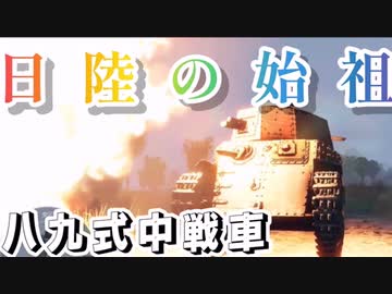 ゆっくり惑星記Part6 　八九式中戦車