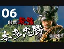 戦国最強武将、本多忠勝で天下を目指す【信長の野望・新生（本多家・上級）】（Part6）（実況）