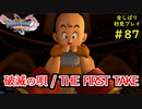 【DRAGON QUEST Ⅺ】人生初のドラクエを全部しばってプレイするPart87【協力実況】