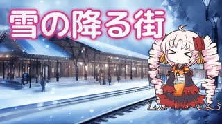 【ついなちゃんカバー】雪の降る街【synthesizer v】