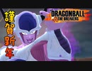 【ドラゴンボールザブレイカーズ】新春フリーザ様！【ゆっくり実況】＃25
