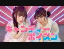 【でん×ぽん】キャンディーポイズン【踊ってみた】