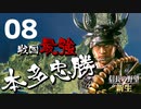 戦国最強武将、本多忠勝で天下を目指す【信長の野望・新生（本多家・上級）】（Part8）（実況）