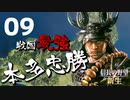 戦国最強武将、本多忠勝で天下を目指す【信長の野望・新生（本多家・上級）】（Part9）（実況）