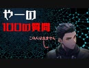 【100の質問】やーのってどんなヲタ？【相関図を埋めよう！】