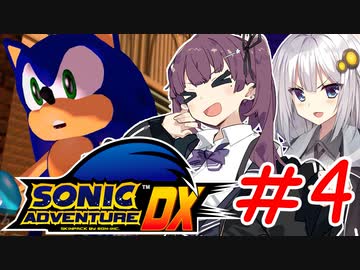 ゲム下手花梨ちゃんとソニックアドベンチャーDX #4【ボイチェビ実況】