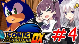 ゲム下手花梨ちゃんとソニックアドベンチャーDX #4【ボイチェビ実況】
