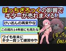 ぼっち・ざ・ろっく！の影響でギターが売れまくる！お前らの想像の3倍くらいは売れてる【アニメスレ】【ゆっくり】【2ch】