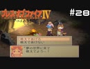 【BOFⅣ】信じることから逃げてはいけない。【実況】その28