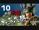 戦国最強武将、本多忠勝で天下を目指す【信長の野望・新生（本多家・上級）】（Part10）（実況）