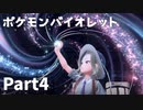 【ポケモンバイオレット】お一人様のパルデア地方日記【4ページ目】