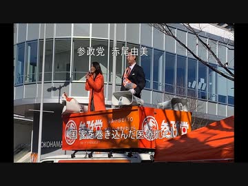 参政党　赤尾由美　ゆるせません！ワ〇〇ンは数年後どうなっているのか！