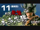 戦国最強武将、本多忠勝で天下を目指す【信長の野望・新生（本多家・上級）】（Part11）（実況）（最終回）