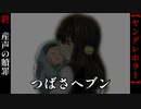 産声の贖罪【つばさヘブン】#終