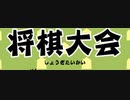 【ちょすさん主催】第１４回将棋大会１回戦